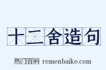 十二舍造句是什么意思的图片